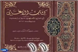 غلاف كتاب الأغاني لأبي الفرج الأصفهاني نسخة من إعداد سالم الدليمي - الجزء الحادي عشر بقلم أبو الفرج الأصفهاني غلاف كتاب الأغاني لأبي الفرج الأصفهاني نسخة من إعداد سالم الدليمي - الجزء الحادي عشر بقلم أبو الفرج الأصفهاني